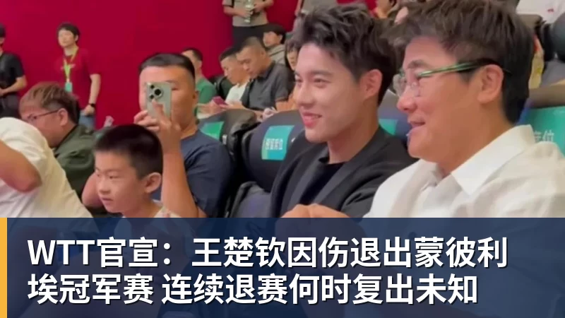 MK体育WTT官宣：王楚钦因伤退出蒙彼利埃冠军赛 连续退赛何时复出未知