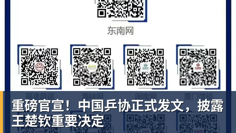 重磅官宣！中国乒协正式发文，披露王楚钦重要决定