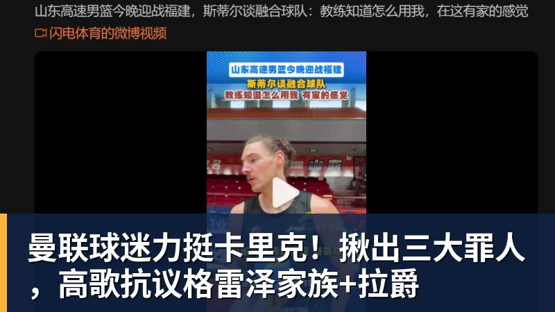 MK体育曼联球迷力挺卡里克！揪出三大罪人，高歌抗议格雷泽家族+拉爵