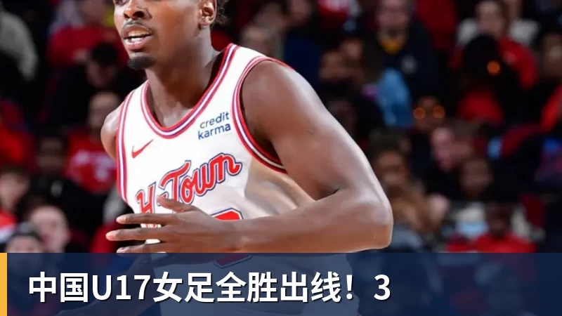 MK体育中国U17女足全胜出线！3