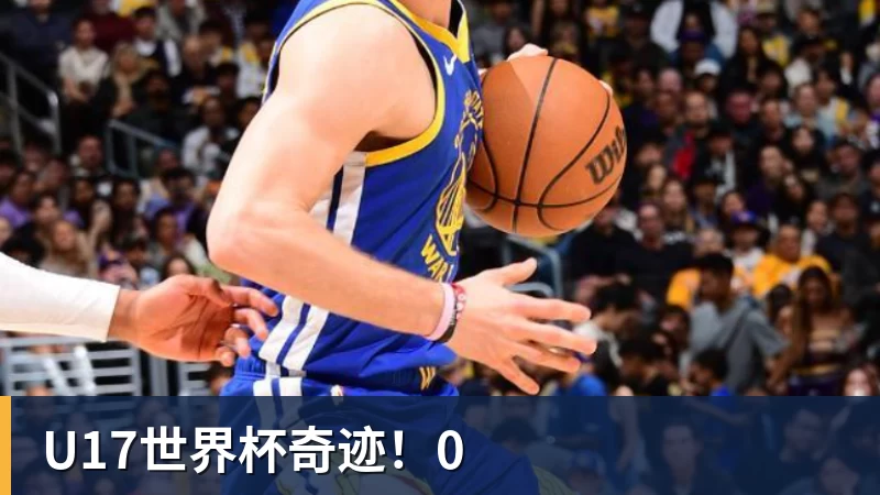 MK体育U17世界杯奇迹!0