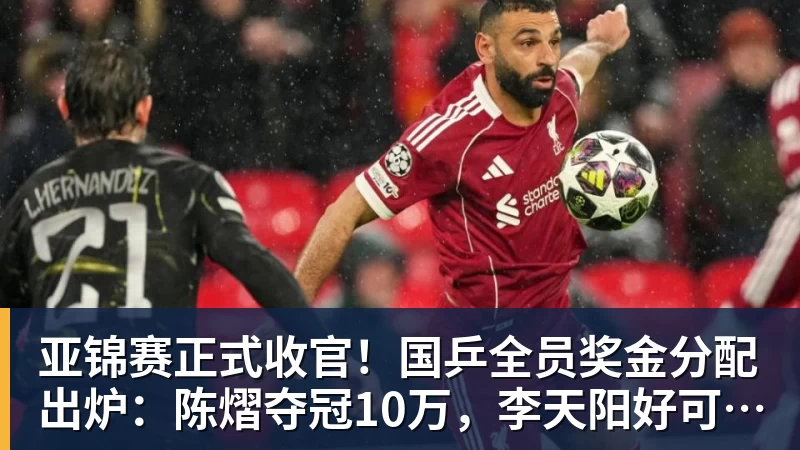 亚锦赛正式收官!国乒全员奖金分配出炉:陈熠夺冠10万,李天阳好可惜,温瑞博太憋屈,还不够买一张来回的机票!差距太大