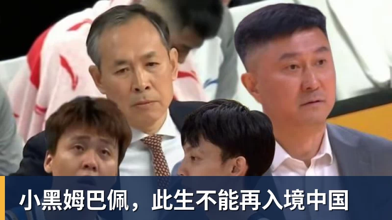 MK体育小黑姆巴佩，此生不能再入境中国