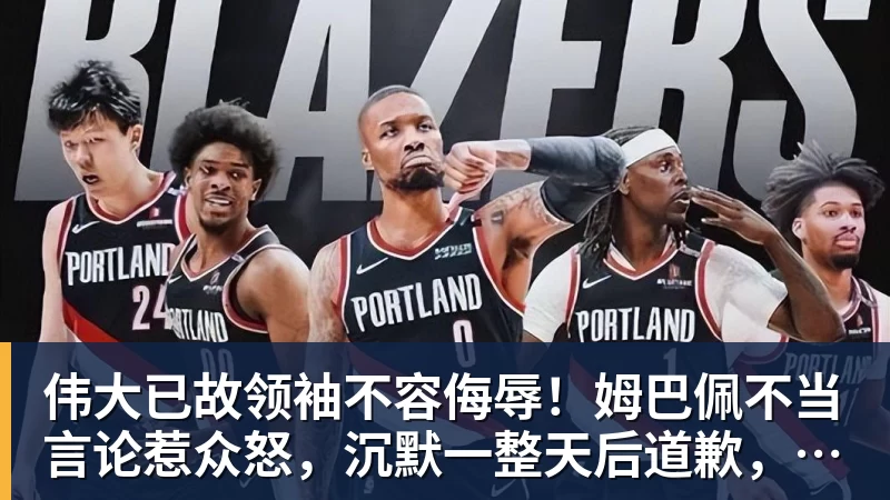 伟大已故领袖不容侮辱!姆巴佩不当言论惹众怒,沉默一整天后道歉,央视:听其言观其行