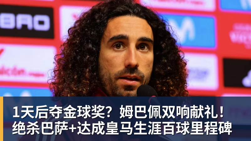 1天后夺金球奖？姆巴佩双响献礼！绝杀巴萨+达成皇马生涯百球里程碑