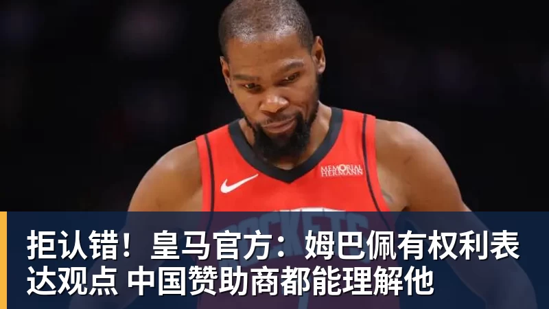 MK体育拒认错!皇马官方:姆巴佩有权利表达观点 中国赞助商都能理解他